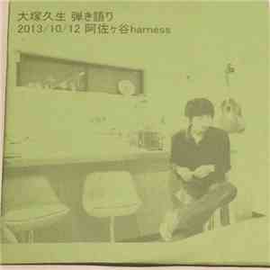 ニーネ - 大塚久生弾き語り 2013/10/12 阿佐ヶ谷Harness album