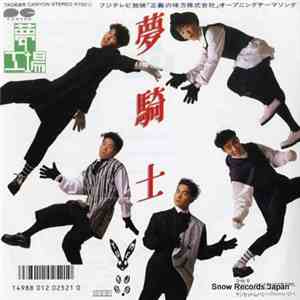 夢工場 - 夢騎士 album