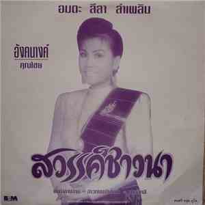 อังคนางค์ คุณไชย - สวรรค์ชาวนา album