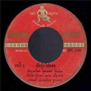 กังวาลไพร ลูกเพชร / อภิชาติ เพชรงาม - ผักบุ้งไฟแดง / เมษานาครวน album