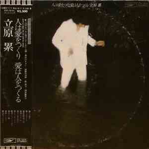 立原累 - 人は愛をつくり愛は人をつくる album