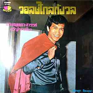 เศรษฐา ศิระฉายา - วอลซ์ไกลกังวล album