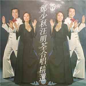 鄭少秋 / 汪明荃 - 鄭少秋汪明荃合唱精選 album