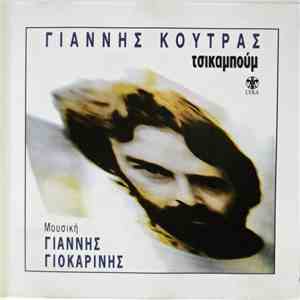 Γιάννης Κούτρας - Τσικαμπούμ album
