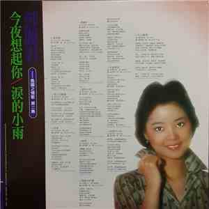 鄧麗君 - 島國之情歌第二集: 今夜想起你 / 淚的小雨 album