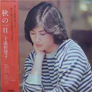 下成佐登子 - 秋の一日 album