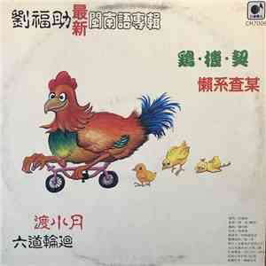 劉福助 - 渡小月 album