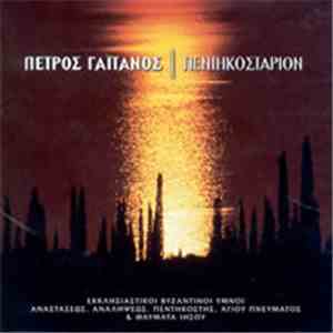 Πέτρος Γαϊτάνος - Πεντηκοστάριον album