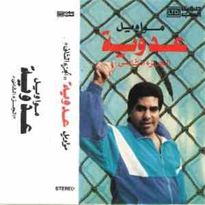 أحمد عدوية - مواويل عدوية - الجزء الثاني album
