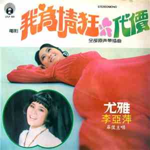 尤雅, 李亞萍 - 我為情狂 album