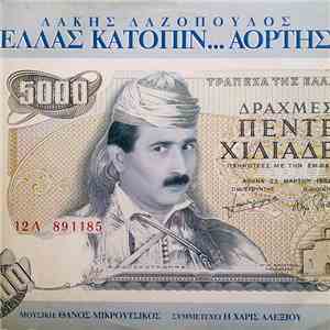 Λάκης Λαζόπουλος , Μουσική: Θάνος Μικρούτσικος , Συμμετέχει Η Χάρις Αλεξίου - Ελλάς Κατόπιν... Αορτής album