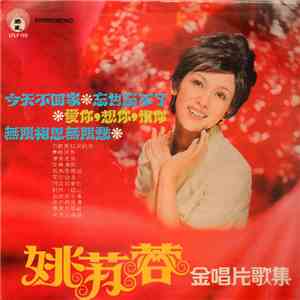姚蘇蓉 - 金唱片歌集 album