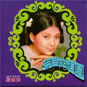 馮寶寶 - 荒老的庭園 album