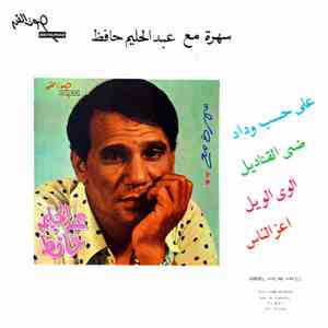 عبد الحليم حافظ - سهرة مع عبد الحليم حافظ album