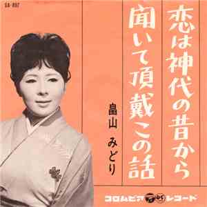 畠山 みどり - 恋は神代の昔から / 聞いて頂戴この話 album