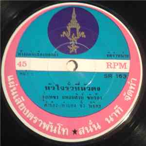 รุ่งเพชร แหลมสิงห์, สร้อยเพชร พรสุพรรณ - หัวใจรั่วที่หัวดง / ตีฆ้องร้องเป่า album