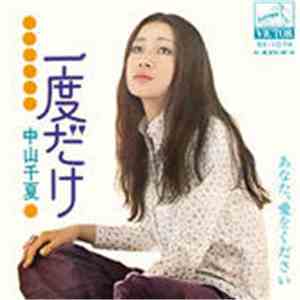 中山千夏 - 一度だけ album