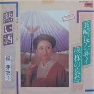 梶 芽衣子 - 熱い酒 / 長崎はアジサイ模様の哀愁 album