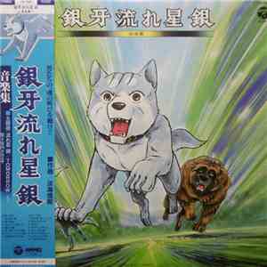淡海悟郎 - 銀牙 流れ星銀～音楽集～ album