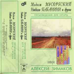 Алексей Зимаков - Произведения Для Гитары (Модест Мусоргский, Никколо Паганини и другие) album