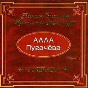 Алла Пугачёва - Большая Российская Музыкальная Энциклопедия Том I album