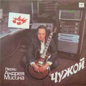Андрей Мисин - Чужой album