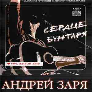 Андрей Заря - Сердце Бунтаря album