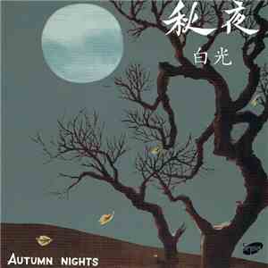 白光 - 秋夜 = Autumn Nights / 白光之歌 = Songs by Bai Kwang album