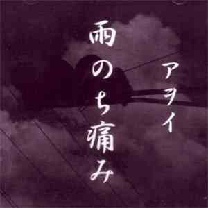 Awoi - 雨のち痛み album