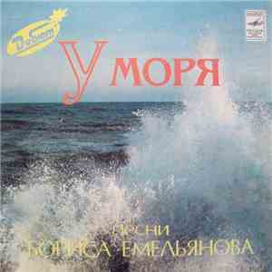 Борис Емельянов - У Моря album