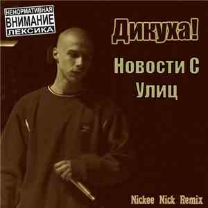 Дикуха! - Новости С Улиц (Nickee Nick Remix) album