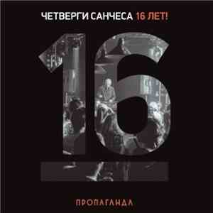 DJ Sanches - Пропаганда. Четверги Санчеса - 16 лет! album