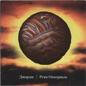 Джордж - Река Оккервиль album