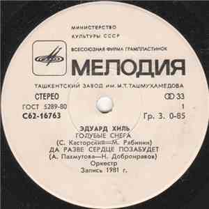 Эдуард Хиль / Мария Пахоменко - Эдуард Хиль / Мария Пахоменко album