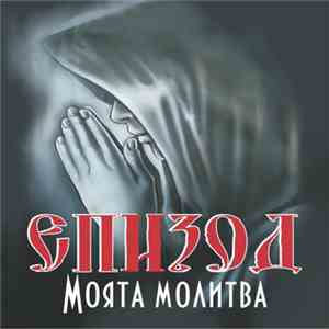 Епизод - Моята Молитва album