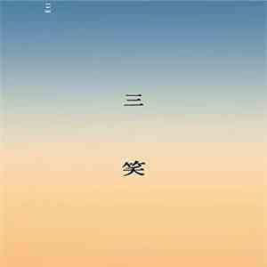 Ett - 三笑 album