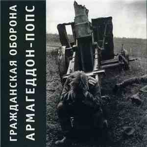 Гражданская Оборона - Армагеддон-Попс album