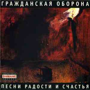 Гражданская Оборона - Песни Радости И Счастья album