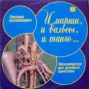Григорий Калинкович - И Марши, И Вальсы, И Танго... album