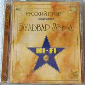 Hi-Fi - Бульвар Звёзд album