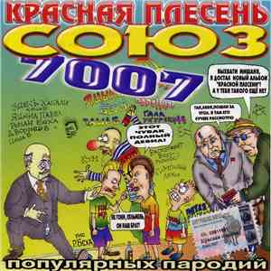 Красная Плесень - Союз популярных пародий 7007 album