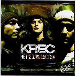 Krec - Нет Волшебства album