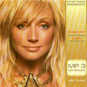 Кристина Орбакайте - MP3 Коллекция - Часть №1 album