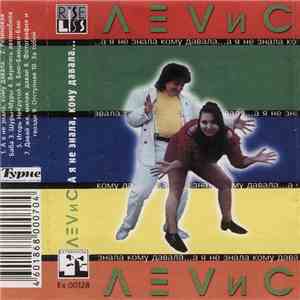 Леvис - А Я Не Знала, Кому Давала... album