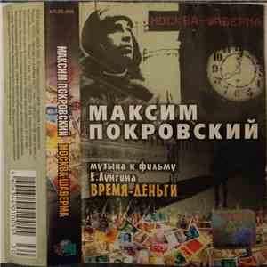 Максим Покровский - Москва-Шаверма: Музыка К Фильму Время-Деньги album