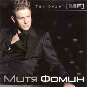 Митя Фомин - Так Будет album