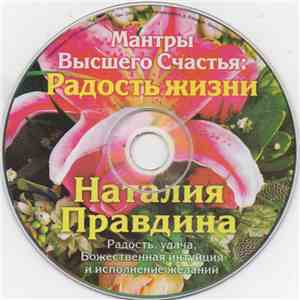 Наталия Правдина - Мантры Высшего Счастья: Радость Жизни album