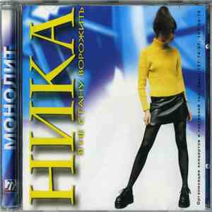 Ника - Я Не Стану Ворожить album