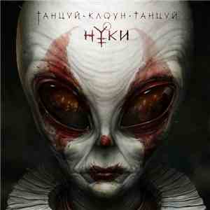 Нуки - Танцуй, клоун, танцуй album