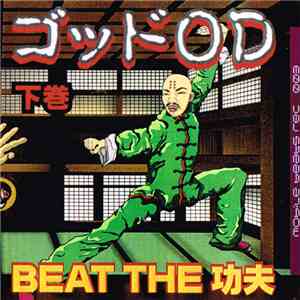 ゴッドOD - Beat The 功夫 (下巻) album